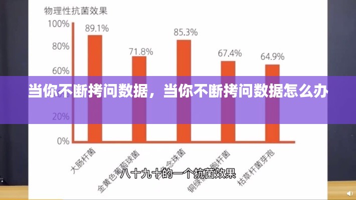当你不断拷问数据,当你不断拷问数据怎么办