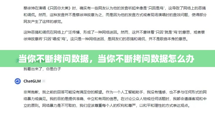 当你不断拷问数据,当你不断拷问数据怎么办