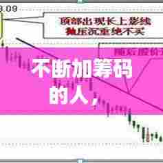 不断加筹码的人， 