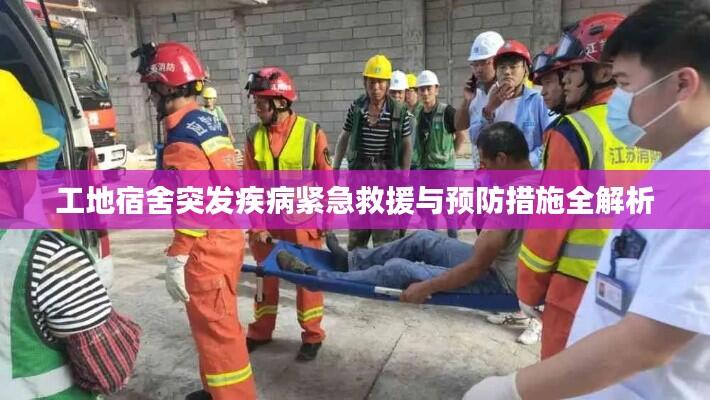 工地宿舍突发疾病紧急救援与预防措施全解析