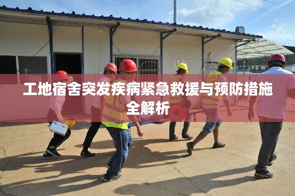 工地宿舍突发疾病紧急救援与预防措施全解析