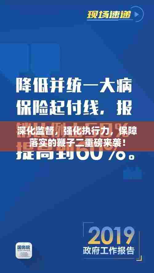 深化监督，强化执行力，保障落实的鞭子二重磅来袭！