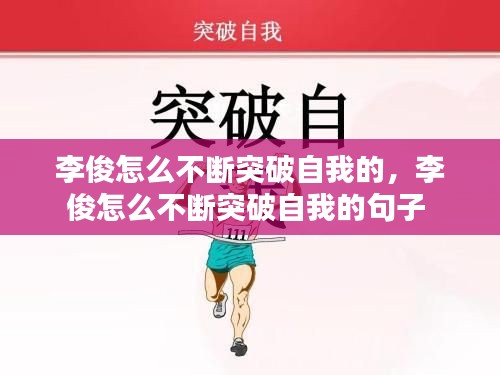 李俊怎么不断突破自我的，李俊怎么不断突破自我的句子 