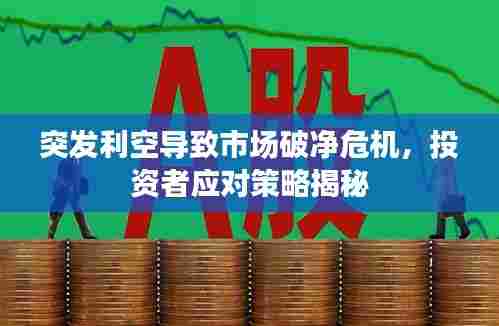 突发利空导致市场破净危机，投资者应对策略揭秘