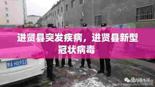 进贤县突发疾病，进贤县新型冠状病毒 