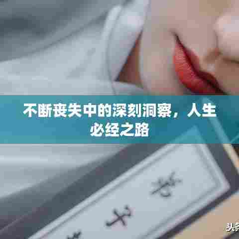 不断丧失中的深刻洞察，人生必经之路