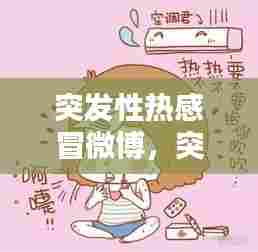 突发性热感冒微博,突发性感冒症状