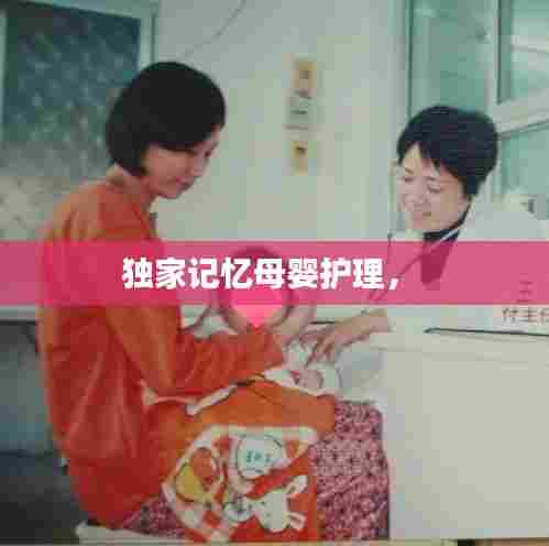 独家记忆母婴护理， 