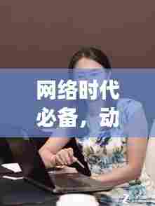 网络时代必备，动态IP技术与应用，助力IP灵活变换