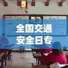 全国交通安全日专题片，共建和谐交通，守护生命平安之路