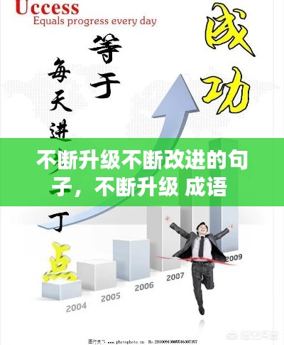 不断升级不断改进的句子,不断升级 成语