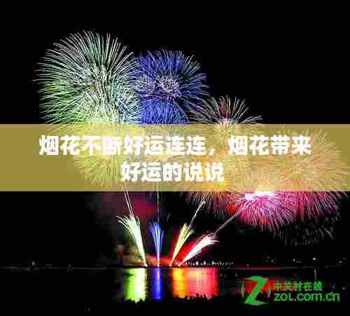 烟花不断好运连连,烟花带来好运的说说