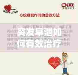 突发早泄如何有效治疗?理解、应对与寻求专业帮助的关键