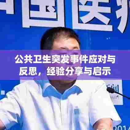 公共卫生突发事件应对与反思，经验分享与启示