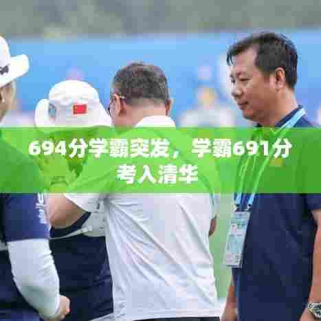 694分学霸突发，学霸691分考入清华 
