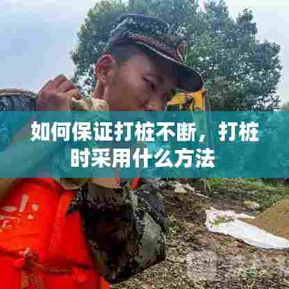 如何保证打桩不断，打桩时采用什么方法 