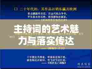 主持词的艺术魅力与落实传达的重要性