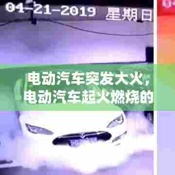 电动汽车突发大火,电动汽车起火燃烧的原因