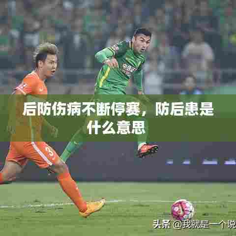 后防伤病不断停赛，防后患是什么意思 