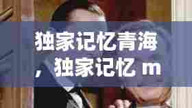 独家记忆青海,独家记忆 mv