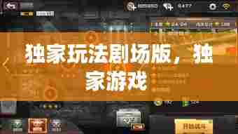 独家玩法剧场版,独家游戏