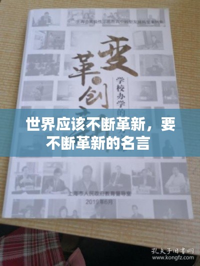 世界应该不断革新,要不断革新的名言