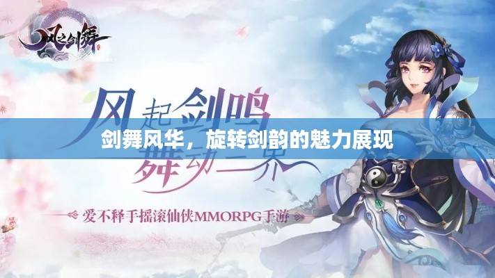 剑舞风华，旋转剑韵的魅力展现