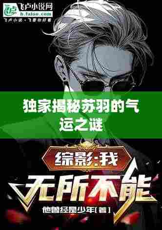 独家揭秘苏羽的气运之谜