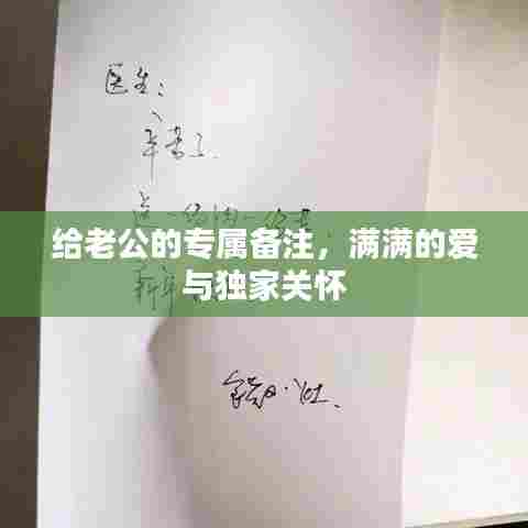 给老公的专属备注，满满的爱与独家关怀