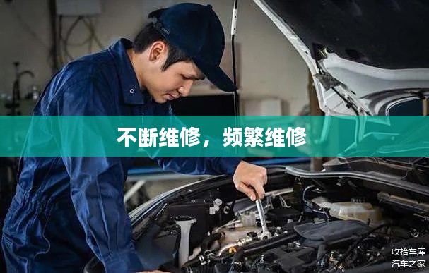 不断维修，频繁维修 