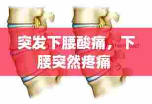 突发下腰酸痛,下腰突然疼痛