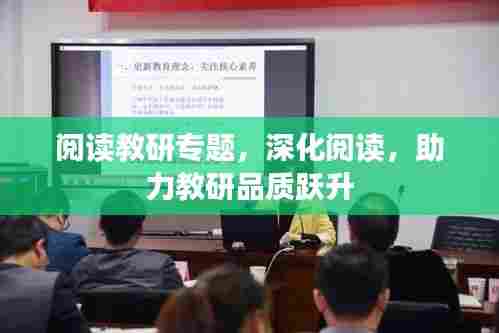 阅读教研专题，深化阅读，助力教研品质跃升