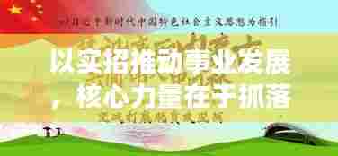 以实招推动事业发展，核心力量在于抓落实
