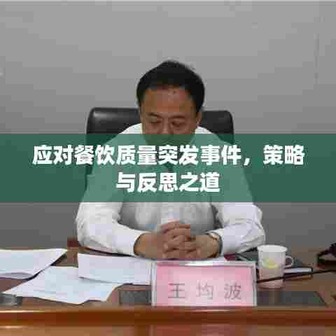 应对餐饮质量突发事件，策略与反思之道