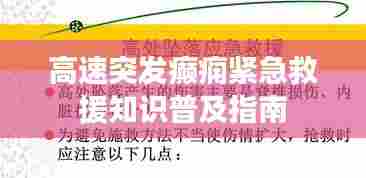 高速突发癫痫紧急救援知识普及指南