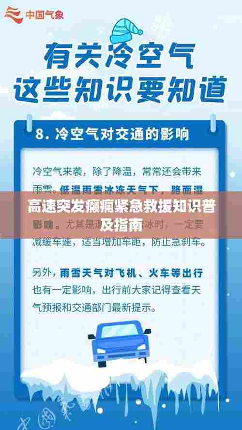 高速突发癫痫紧急救援知识普及指南