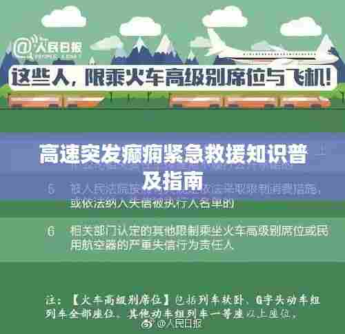 高速突发癫痫紧急救援知识普及指南