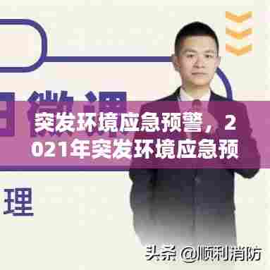 突发环境应急预警，2021年突发环境应急预案版本 