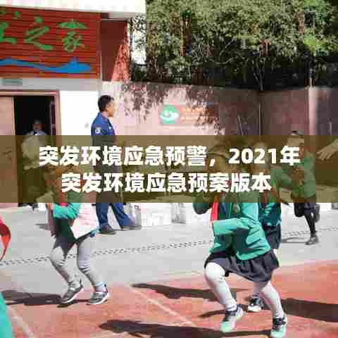 突发环境应急预警,2021年突发环境应急预案版本