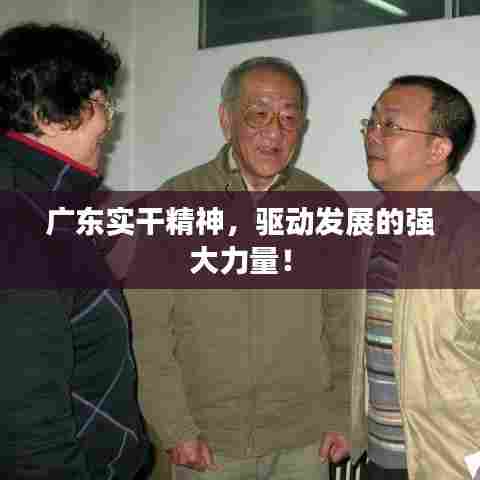 广东实干精神，驱动发展的强大力量！