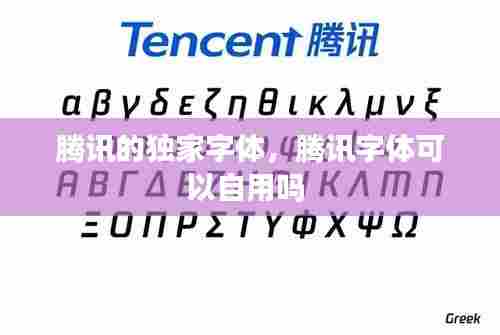 腾讯的独家字体,腾讯字体可以自用吗