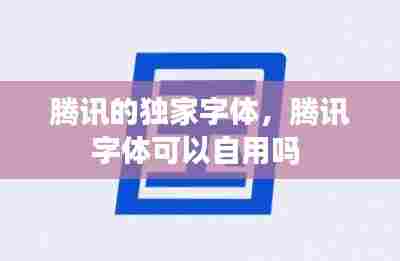 腾讯的独家字体，腾讯字体可以自用吗 