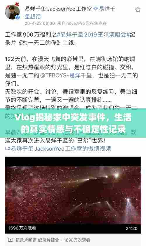Vlog揭秘家中突发事件,生活的真实情感与不确定性记录