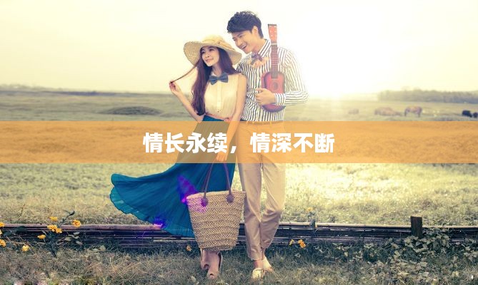 情长永续，情深不断
