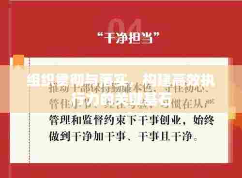 组织贯彻与落实，构建高效执行力的关键基石