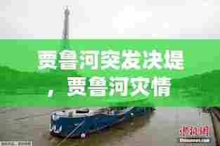 贾鲁河突发决堤，贾鲁河灾情 