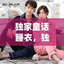 独家童话睡衣,独家童话男主