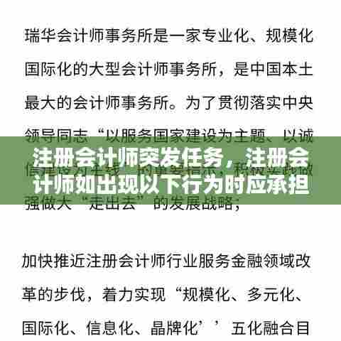 注册会计师突发任务，注册会计师如出现以下行为时应承担法律责任 