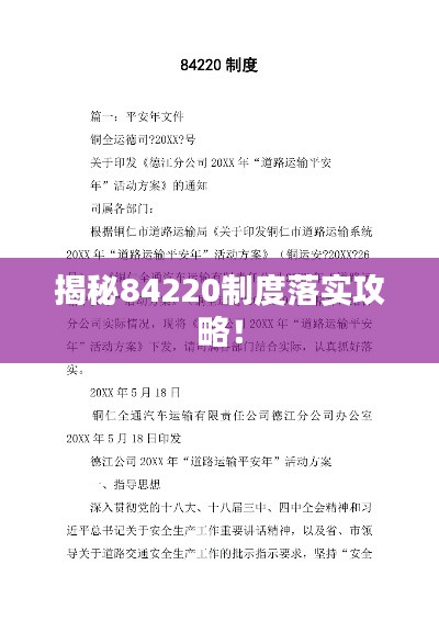揭秘84220制度落实攻略！