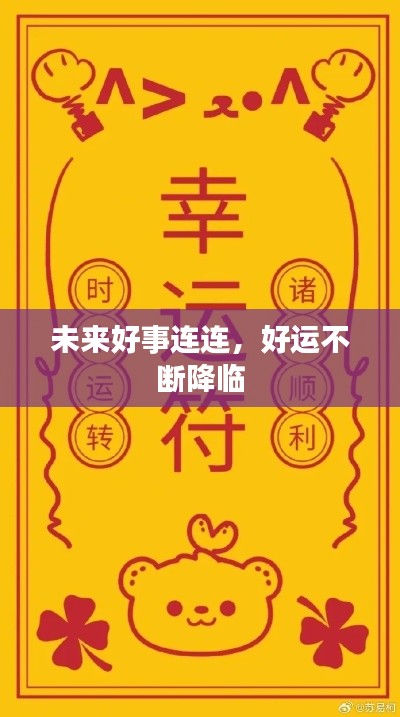 未来好事连连，好运不断降临